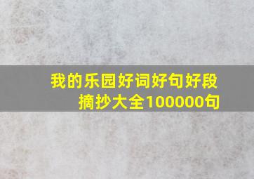 我的乐园好词好句好段摘抄大全100000句