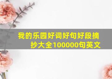 我的乐园好词好句好段摘抄大全100000句英文