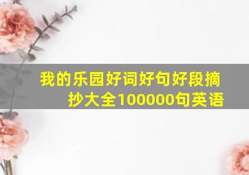 我的乐园好词好句好段摘抄大全100000句英语