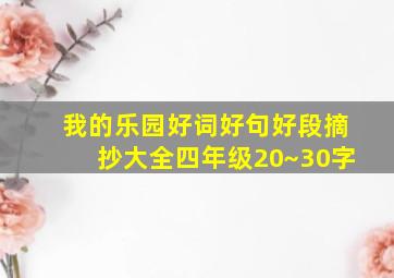 我的乐园好词好句好段摘抄大全四年级20~30字