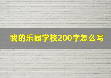 我的乐园学校200字怎么写