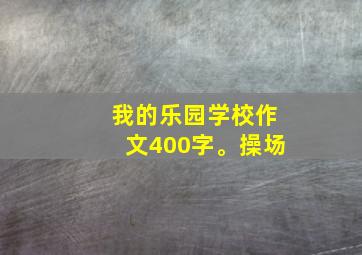 我的乐园学校作文400字。操场