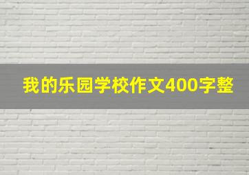 我的乐园学校作文400字整