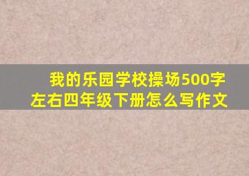 我的乐园学校操场500字左右四年级下册怎么写作文