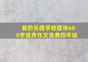 我的乐园学校操场600字优秀作文免费四年级