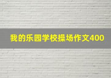 我的乐园学校操场作文400