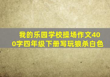 我的乐园学校操场作文400字四年级下册写玩狼杀白色