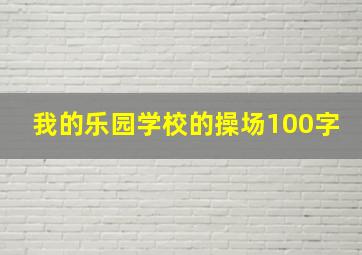 我的乐园学校的操场100字