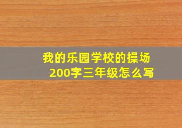 我的乐园学校的操场200字三年级怎么写