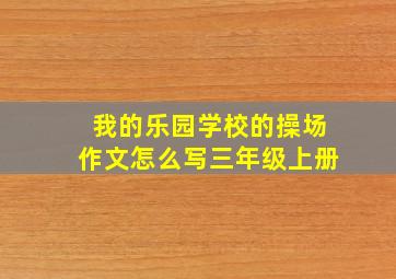 我的乐园学校的操场作文怎么写三年级上册