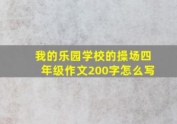 我的乐园学校的操场四年级作文200字怎么写