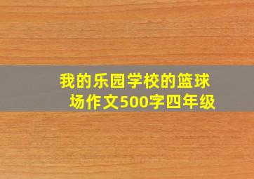 我的乐园学校的篮球场作文500字四年级