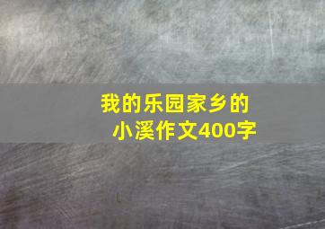 我的乐园家乡的小溪作文400字