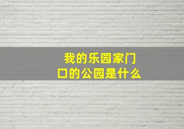 我的乐园家门口的公园是什么