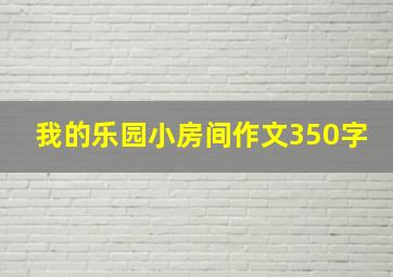 我的乐园小房间作文350字