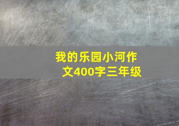 我的乐园小河作文400字三年级