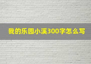 我的乐园小溪300字怎么写