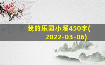 我的乐园小溪450字(2022-03-06)