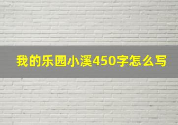 我的乐园小溪450字怎么写