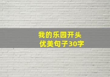 我的乐园开头优美句子30字