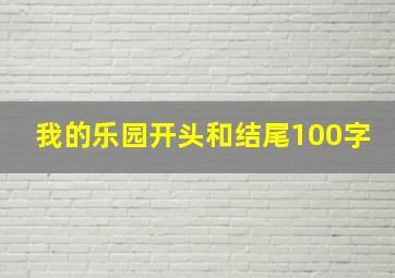 我的乐园开头和结尾100字