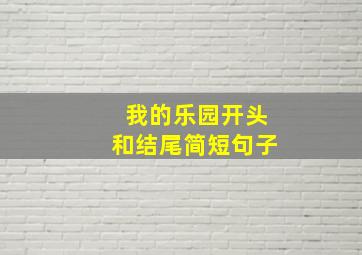 我的乐园开头和结尾简短句子