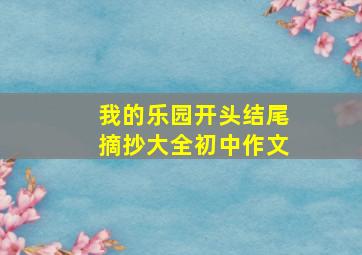 我的乐园开头结尾摘抄大全初中作文