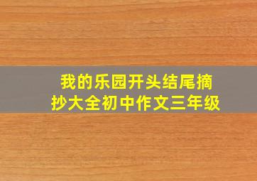 我的乐园开头结尾摘抄大全初中作文三年级