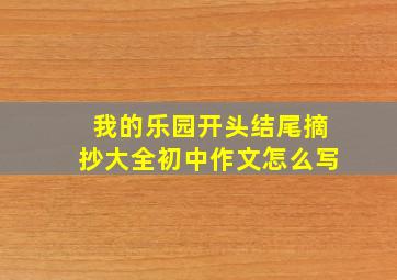 我的乐园开头结尾摘抄大全初中作文怎么写