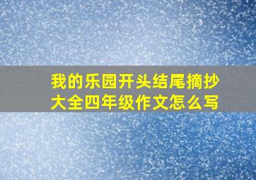 我的乐园开头结尾摘抄大全四年级作文怎么写