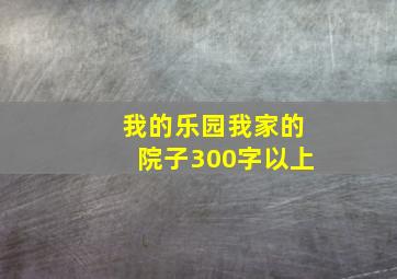 我的乐园我家的院子300字以上