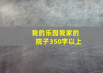 我的乐园我家的院子350字以上