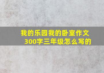 我的乐园我的卧室作文300字三年级怎么写的