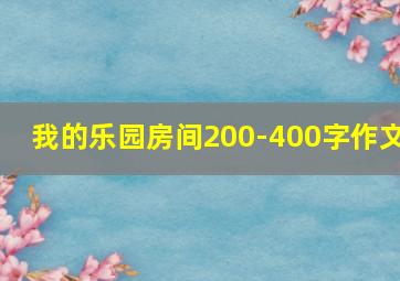 我的乐园房间200-400字作文