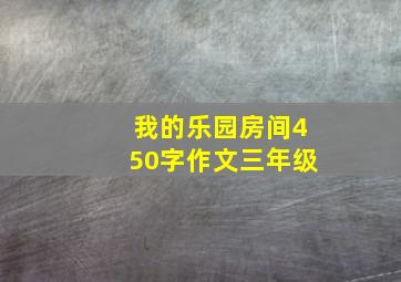 我的乐园房间450字作文三年级