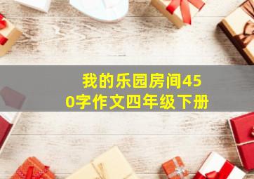 我的乐园房间450字作文四年级下册