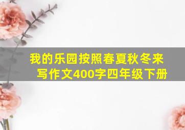 我的乐园按照春夏秋冬来写作文400字四年级下册