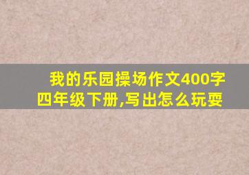 我的乐园操场作文400字四年级下册,写出怎么玩耍