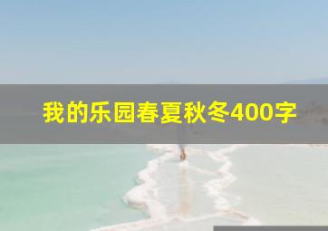 我的乐园春夏秋冬400字