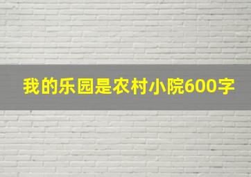 我的乐园是农村小院600字