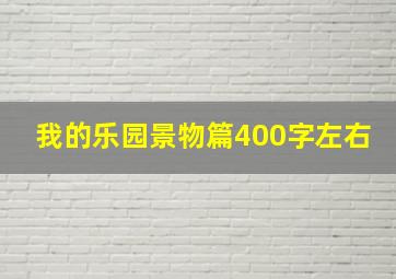 我的乐园景物篇400字左右