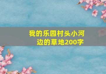 我的乐园村头小河边的草地200字