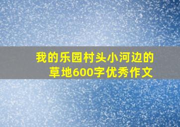 我的乐园村头小河边的草地600字优秀作文