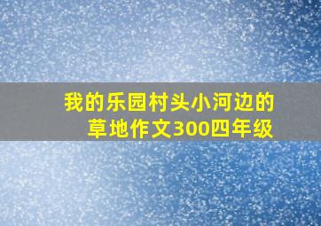 我的乐园村头小河边的草地作文300四年级