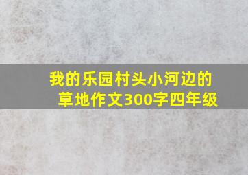 我的乐园村头小河边的草地作文300字四年级