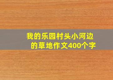 我的乐园村头小河边的草地作文400个字