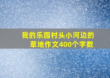 我的乐园村头小河边的草地作文400个字数