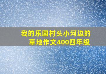 我的乐园村头小河边的草地作文400四年级