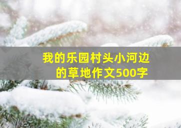 我的乐园村头小河边的草地作文500字