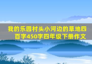 我的乐园村头小河边的草地四百字450字四年级下册作文